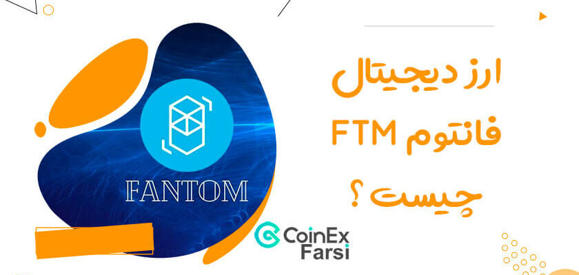 ارز دیجیتال فانتوم FTM چیست و آیا ارزی آینده‌دار و مناسب سرمایه گذاری است؟
